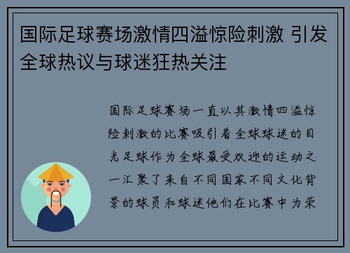 国际足球赛场激情四溢惊险刺激 引发全球热议与球迷狂热关注