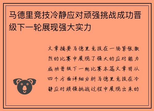 马德里竞技冷静应对顽强挑战成功晋级下一轮展现强大实力