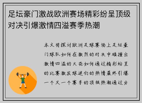 足坛豪门激战欧洲赛场精彩纷呈顶级对决引爆激情四溢赛季热潮