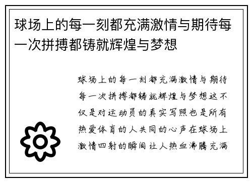 球场上的每一刻都充满激情与期待每一次拼搏都铸就辉煌与梦想