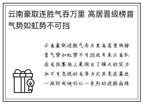 云南豪取连胜气吞万里 高居晋级榜首气势如虹势不可挡