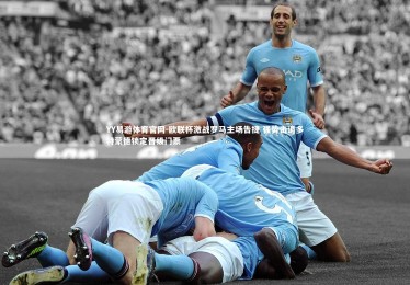 YY易游体育官网-欧联杯激战罗马主场告捷 强势击退多特蒙德锁定晋级门票