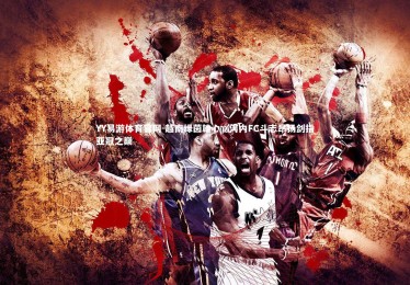 YY易游体育官网-越南绿茵雄心，河内FC斗志昂扬剑指亚冠之巅