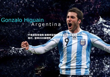 YY易游体育官网-新赛季篮球规则出台，引发球迷热议与探讨，篮球2020新规则