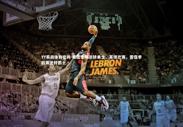 YY易游体育官网-雷霆主场逆转勇士，赢得比赛，雷霆季后赛逆转爵士