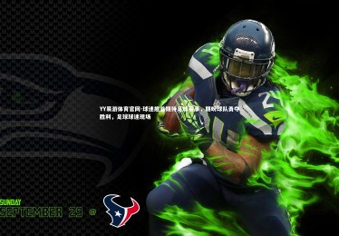 YY易游体育官网-球迷翘首期待足球赛事，期盼球队勇夺胜利，足球球迷现场