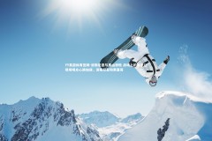 YY易游体育官网-波斯尼亚与黑山惨败 战场上的厮杀让现场观众心跳加速，波斯尼亚和黑塞哥