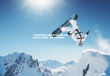 YY易游体育官网-波斯尼亚与黑山惨败 战场上的厮杀让现场观众心跳加速，波斯尼亚和黑塞哥