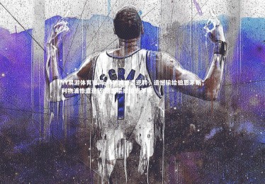 YY易游体育官网-利物浦惨遭逆转，遗憾输给伯恩茅斯，利物浦惨遭逆转,遗憾输给伯恩茅斯