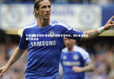 YY易游体育官网-掘金冷门取胜引发热议，球队备战季后赛气势高涨