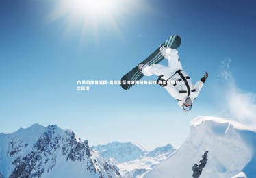 YY易游体育官网-奥斯若坚挺突围跻身前四 赛季征程悬念陡增