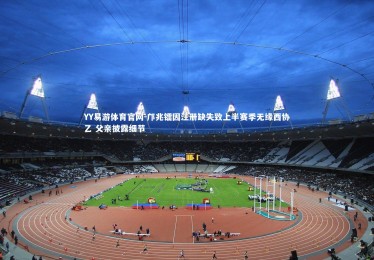 YY易游体育官网-邝兆镭因注册缺失致上半赛季无缘西协乙 父亲披露细节