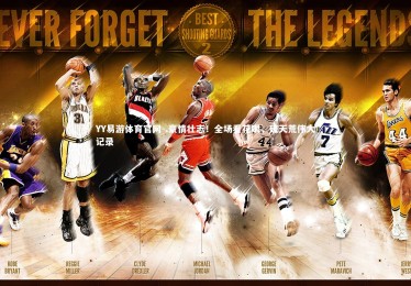 YY易游体育官网-.豪情壮志！全场看花眼，破天荒伟大记录