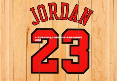 YY易游体育官网-北欧雄狮展露獠牙 瑞典队惊艳取胜昂首晋级