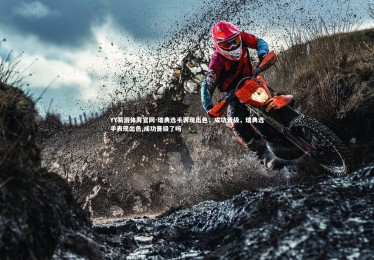 YY易游体育官网-瑞典选手表现出色，成功晋级，瑞典选手表现出色,成功晋级了吗