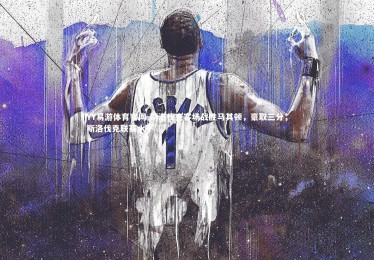 YY易游体育官网-斯洛伐克客场战胜马其顿，豪取三分，斯洛伐克联赛水平