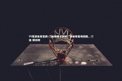 YY易游体育官网-门迪斯帽子战术，摩纳哥客场获胜，门迪 摩纳哥