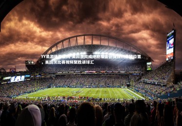 YY易游体育官网-美因茨完成绝地反击，保住积分榜位置，美因茨比赛视频聚胜顽球汇