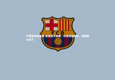 YY易游体育官网-犹他爵士险胜，仍需调整防守，犹他爵士主力