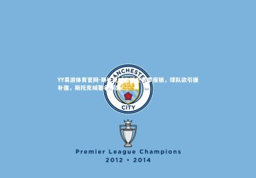 YY易游体育官网-斯托克城右后卫赛季报销，球队欲引援补强，斯托克城著名球员