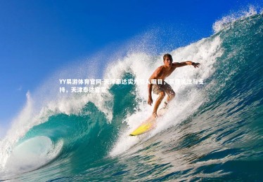 YY易游体育官网-天津泰达实力引人瞩目，赢得关注与支持，天津泰达官宣
