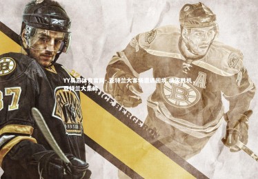 YY易游体育官网-.亚特兰大客场遭遇困境 痛失胜机，亚特兰大集锦