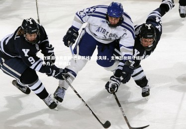 YY易游体育官网-巴萨防线连续失球，主帅怒批防守组织不力，巴萨进攻