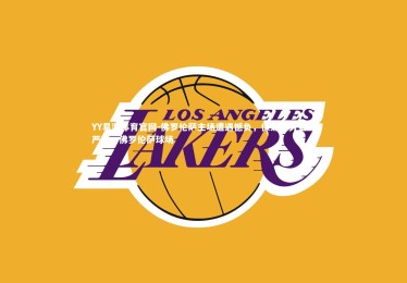 YY易游体育官网-佛罗伦萨主场遭遇憾负，保级形势更加严峻，佛罗伦萨球场