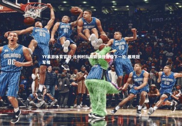 YY易游体育官网-比利时队攻防俱佳晋级下一轮 展现冠军相