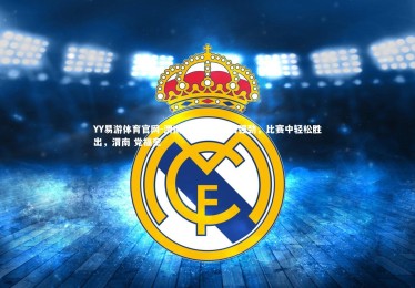 YY易游体育官网-渭南福昌展现实力强劲，比赛中轻松胜出，渭南 党福奎