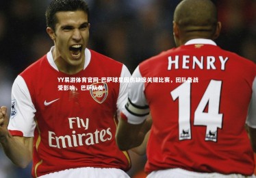 YY易游体育官网-巴萨球星因伤缺席关键比赛，团队备战受影响，巴萨队员