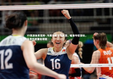 YY易游体育官网-.马赛球员士气高涨，瞄准夺冠目标，马赛历史著名球星