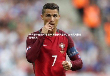 YY易游体育官网-东京FC大胜横滨水手，全场实时报道现场战况