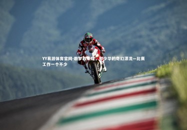 YY易游体育官网-敢梦敢荣耀，郭少华的奇幻漂流—比赛工作一个不少