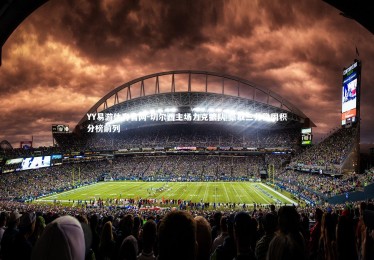 YY易游体育官网-切尔西主场力克狼队 豪取三分稳固积分榜前列