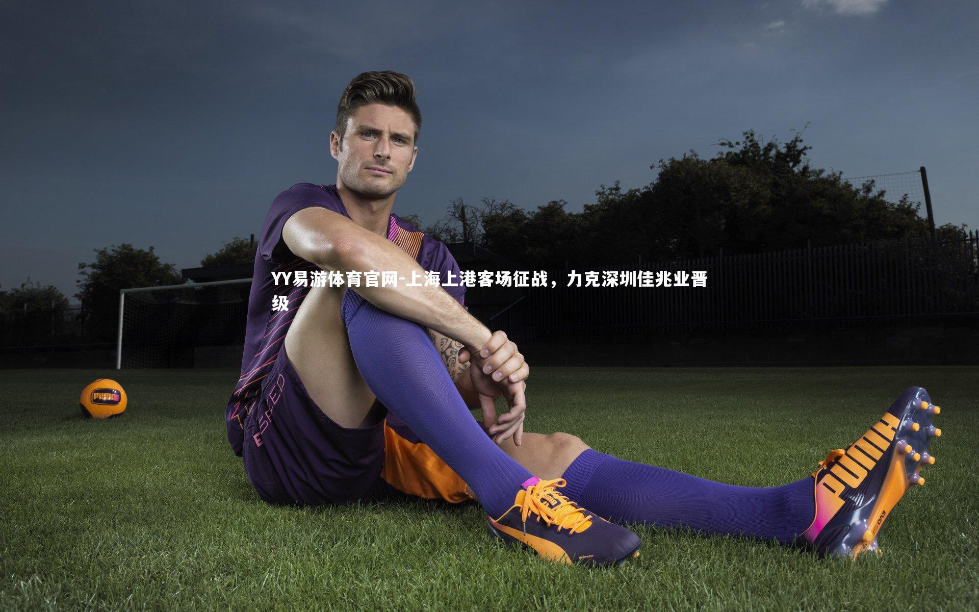 上海上港客场征战，力克深圳佳兆业晋级