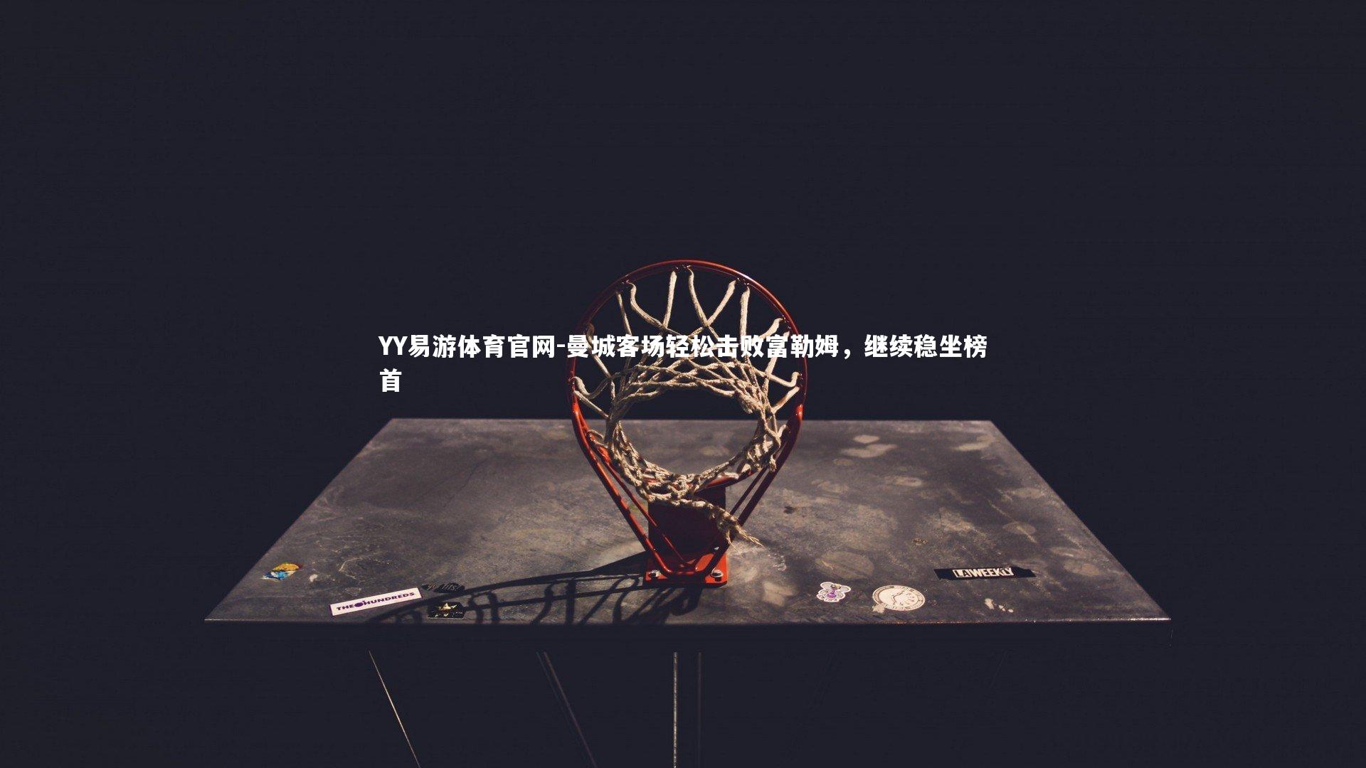 曼城客场轻松击败富勒姆，继续稳坐榜首