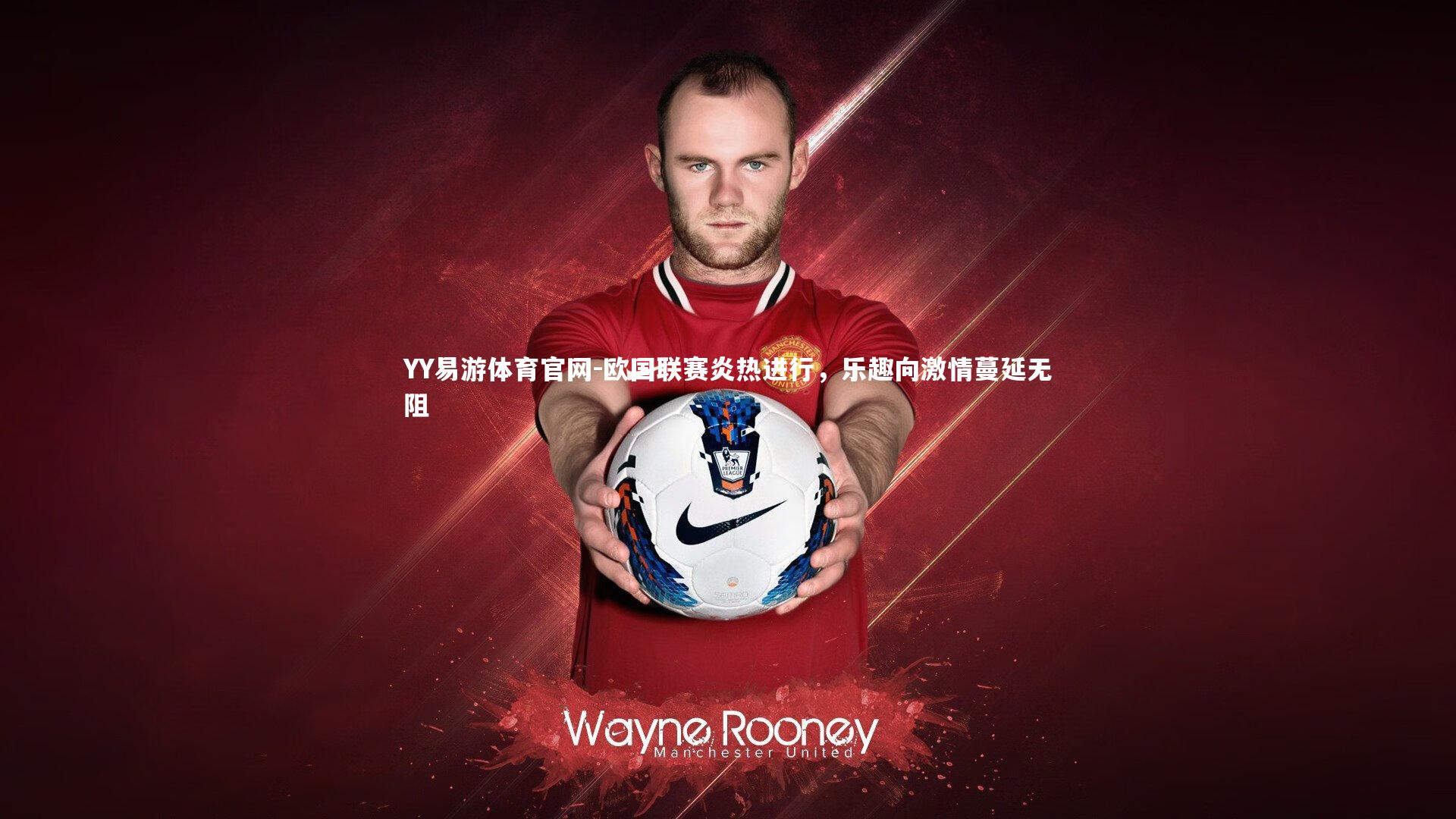 欧国联赛炎热进行，乐趣向激情蔓延无阻