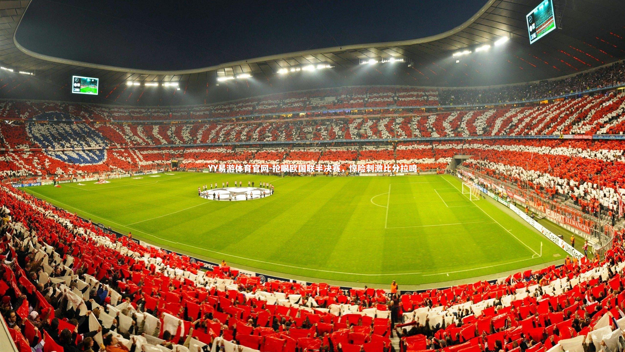 抢眼欧国联半决赛，惊险刺激比分拉鸣