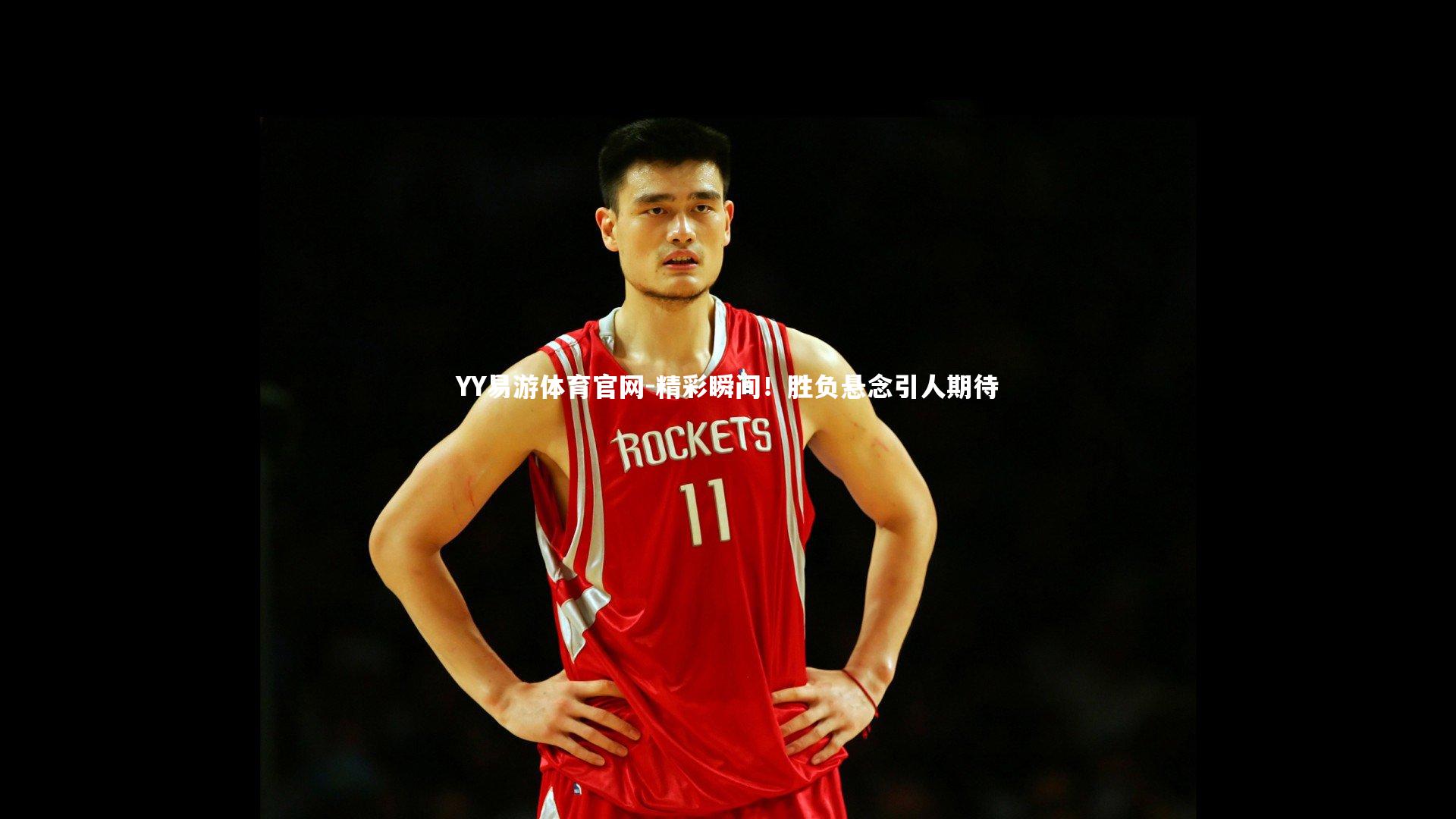 精彩瞬间！胜负悬念引人期待