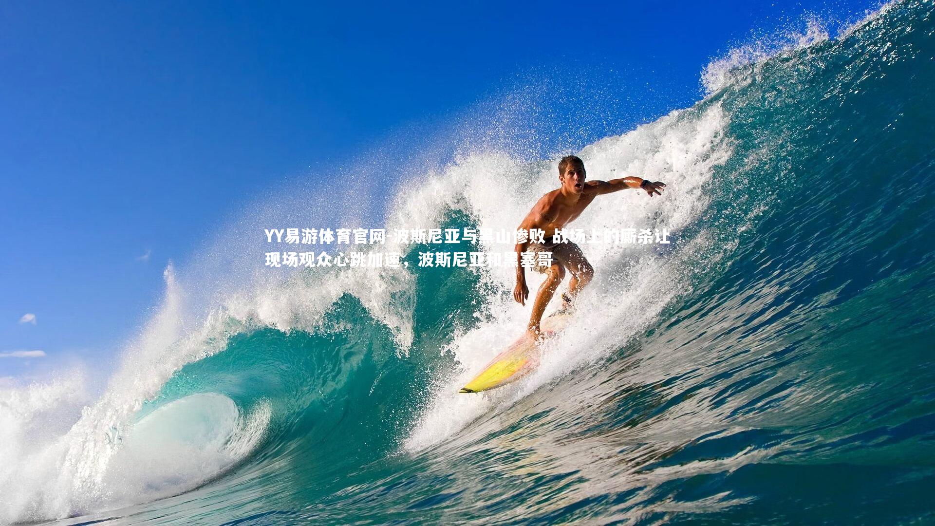 波斯尼亚与黑山惨败 战场上的厮杀让现场观众心跳加速，波斯尼亚和黑塞哥