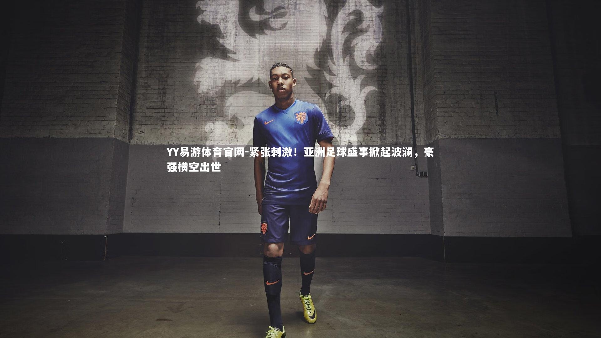 紧张刺激！亚洲足球盛事掀起波澜，豪强横空出世