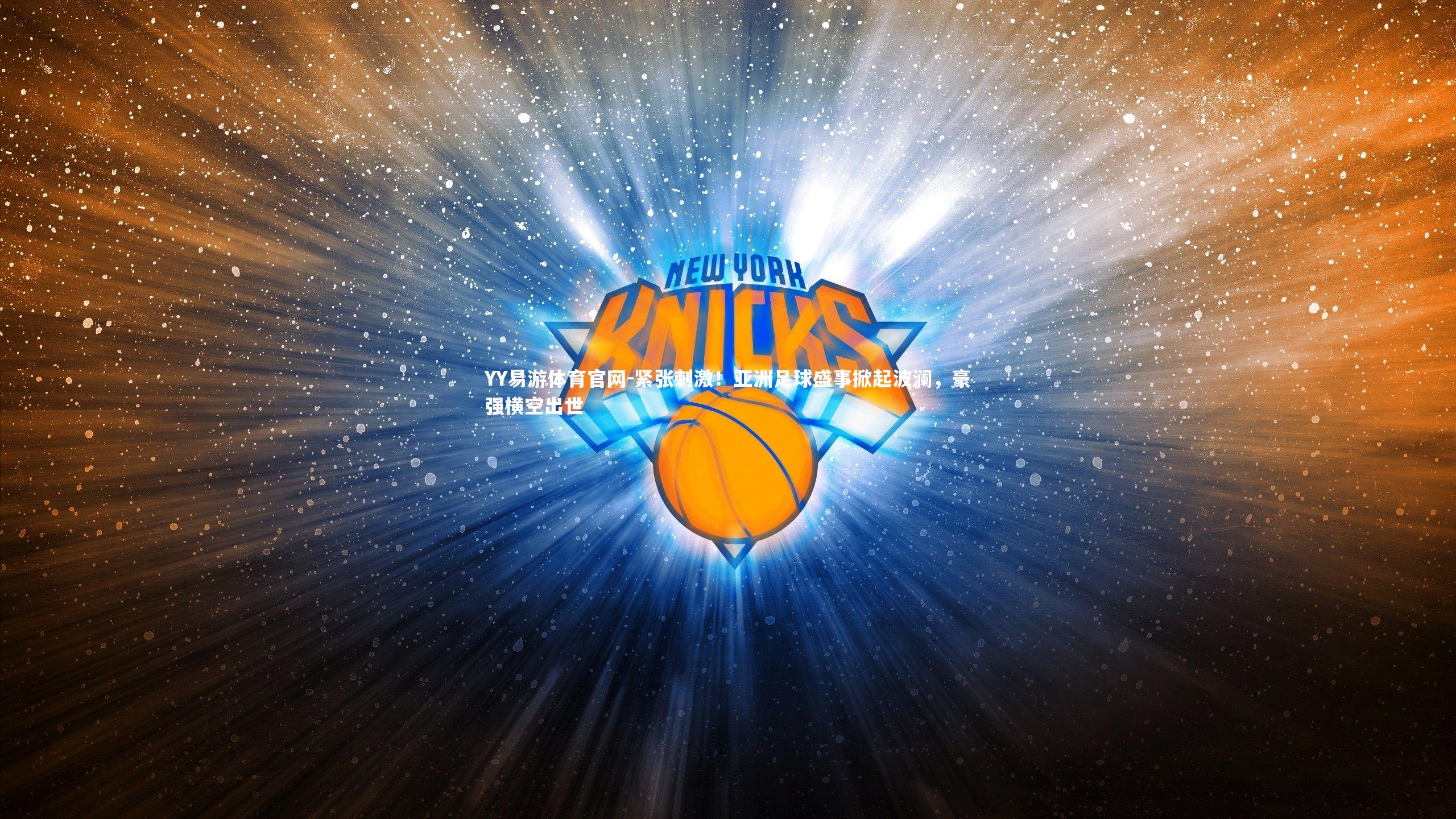 紧张刺激！亚洲足球盛事掀起波澜，豪强横空出世