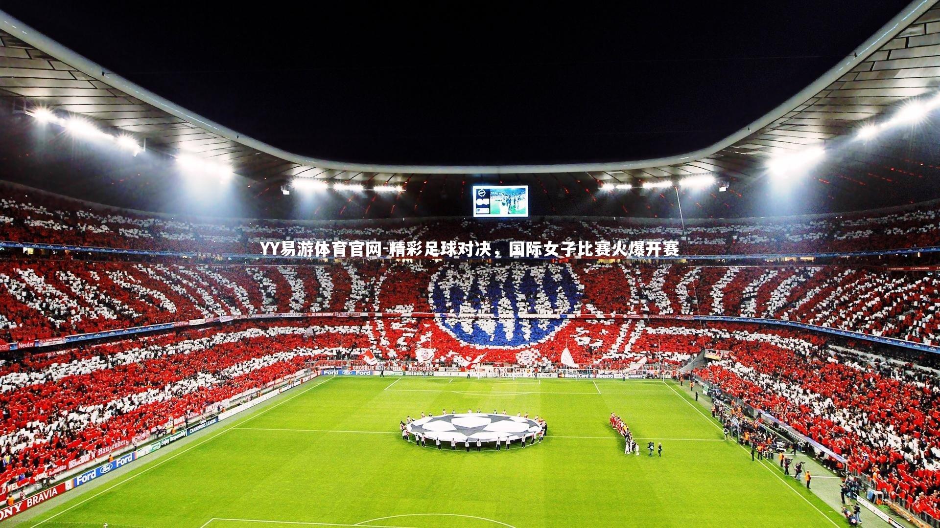 YY易游体育官网-精彩足球对决，国际女子比赛火爆开赛