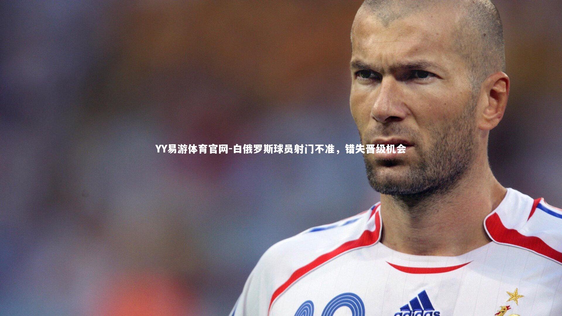白俄罗斯球员射门不准，错失晋级机会