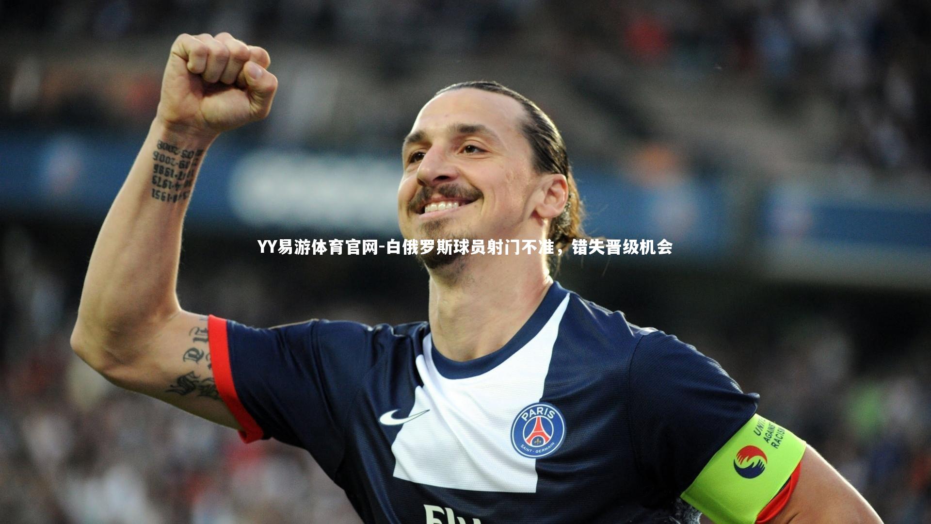 白俄罗斯球员射门不准，错失晋级机会