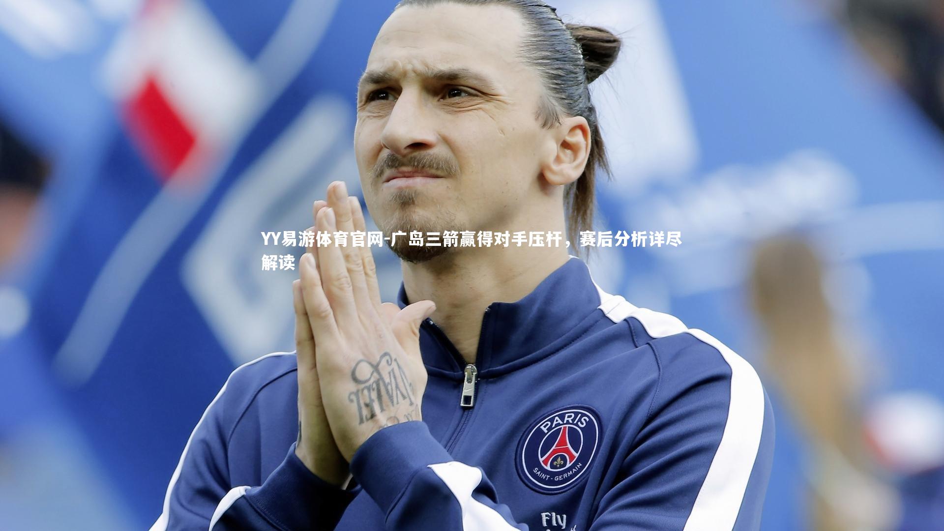 广岛三箭赢得对手压杆，赛后分析详尽解读