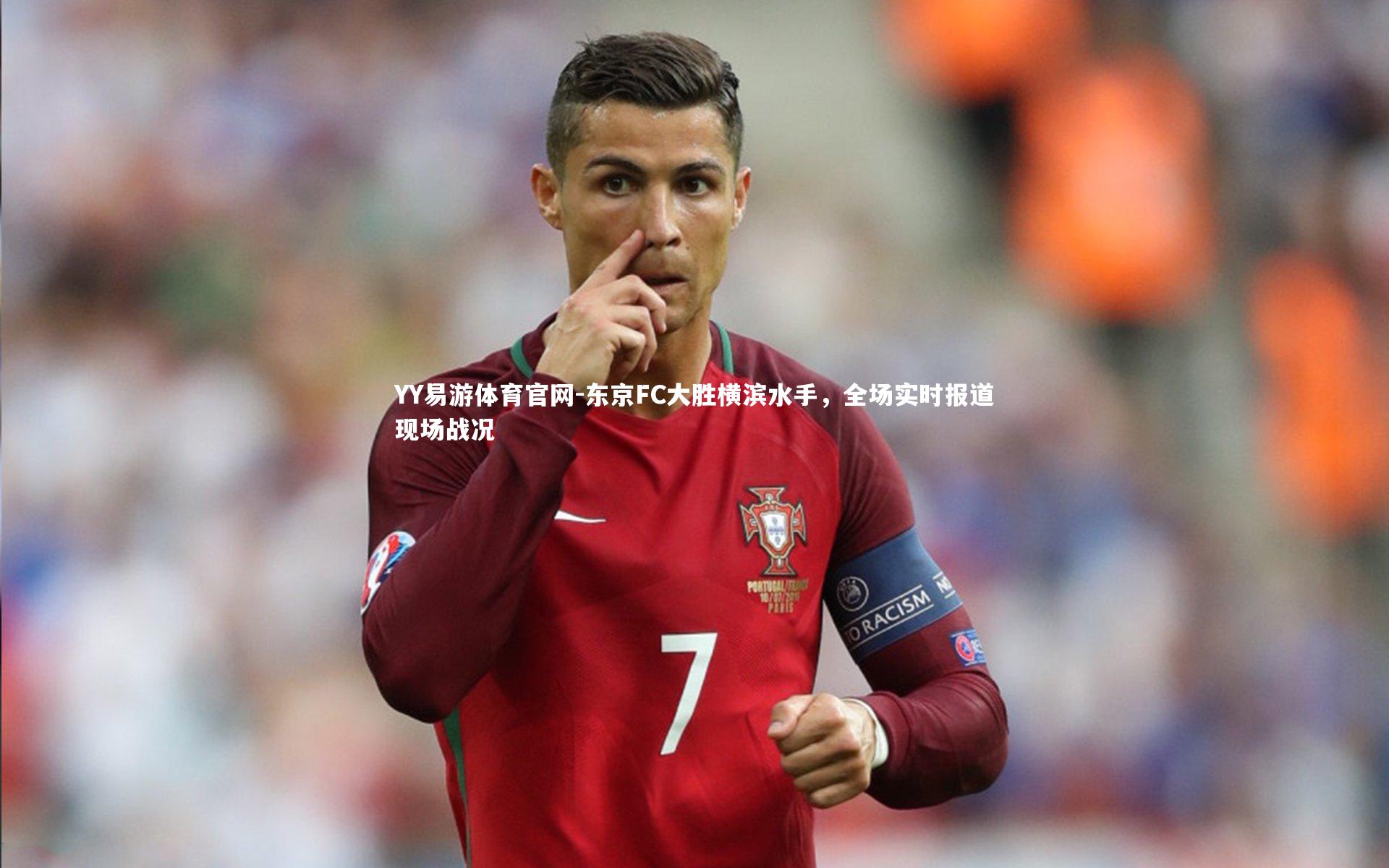 东京FC大胜横滨水手，全场实时报道现场战况