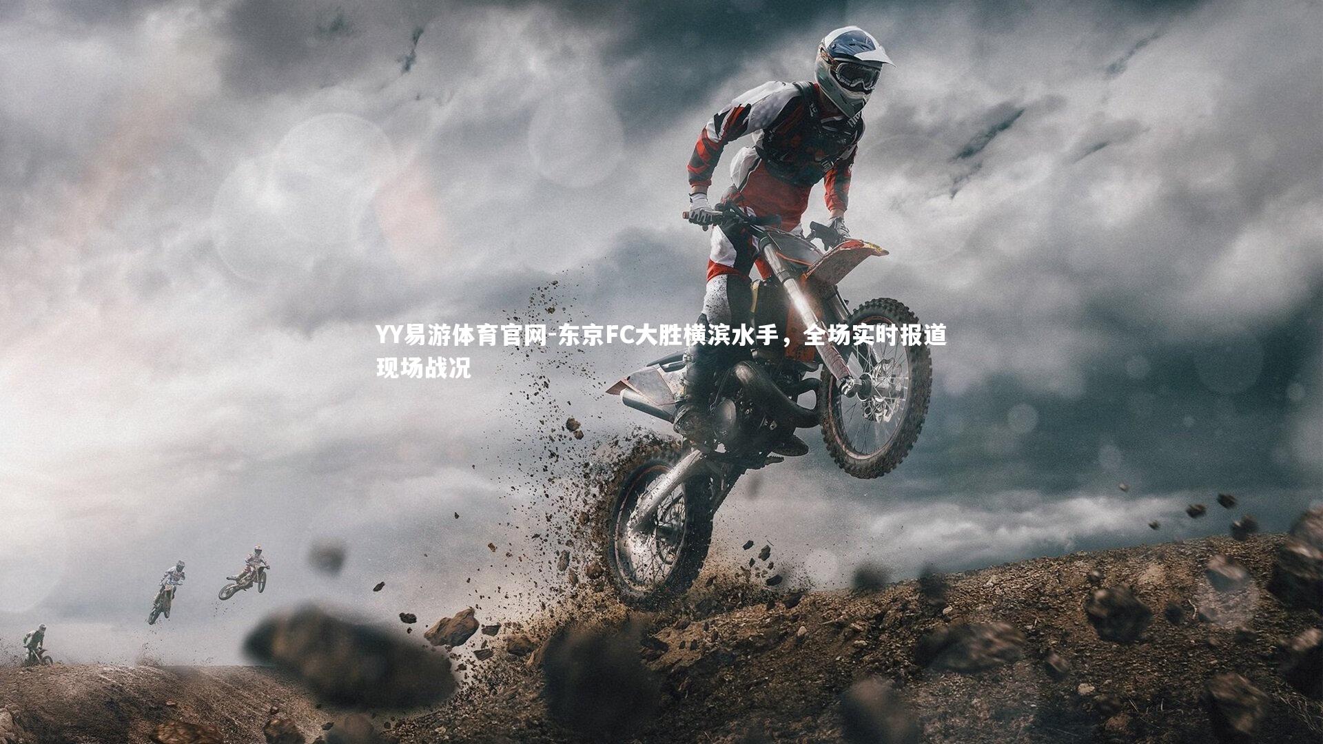 东京FC大胜横滨水手，全场实时报道现场战况