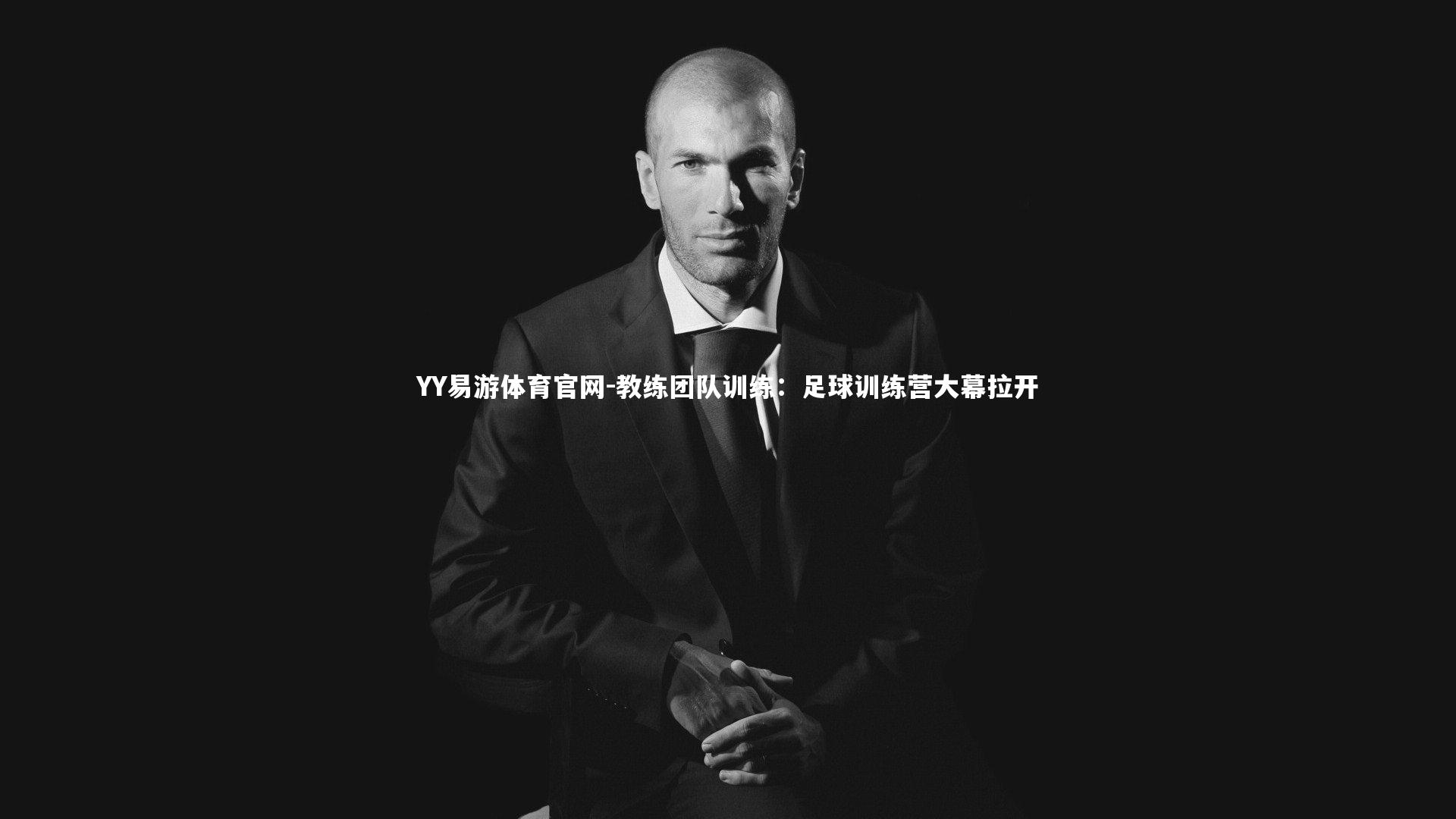 YY易游体育官网-教练团队训练：足球训练营大幕拉开